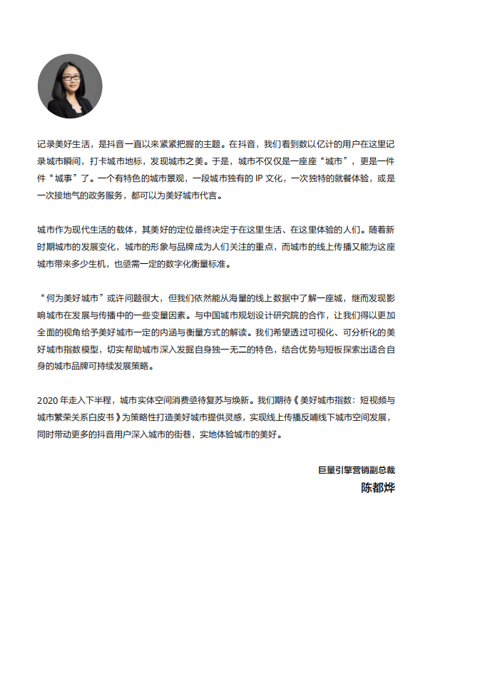 巨量引擎：美好城市指数：短视频与城市繁荣关系白皮书.pdf 第4页