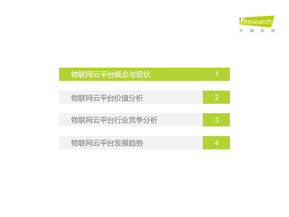 艾瑞咨询：汇聚数据价值-2021年中国物联网云平台发展研究报告.pdf 第3页