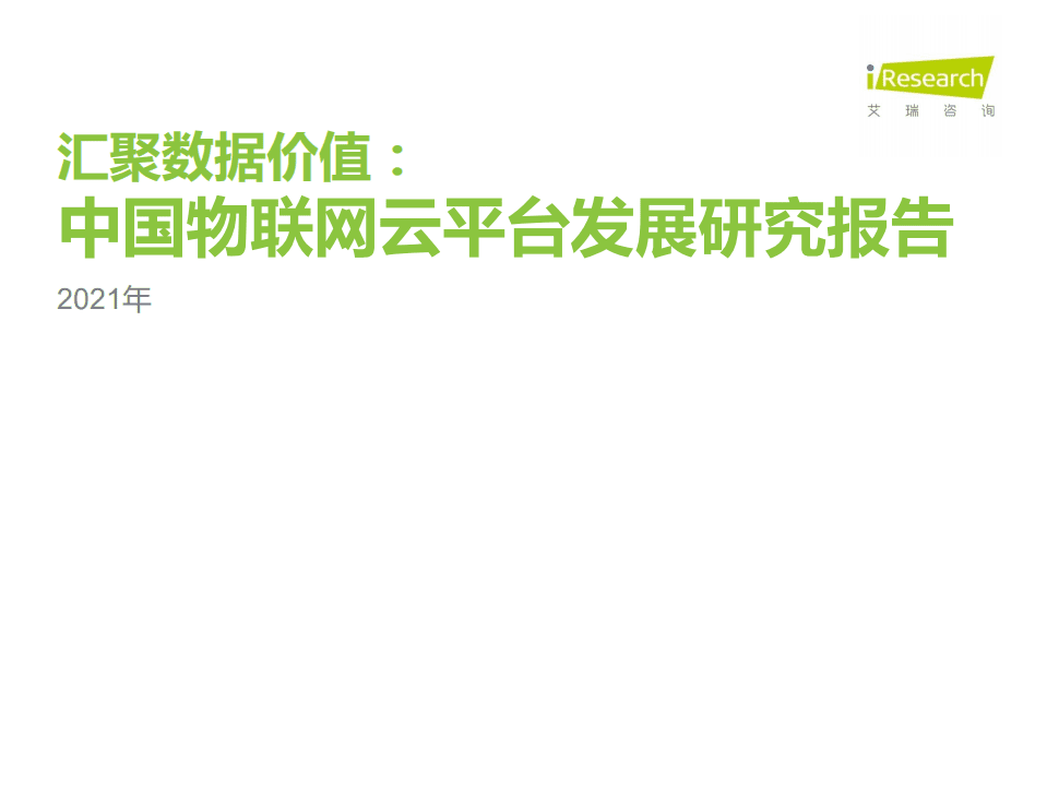 艾瑞咨询：汇聚数据价值-2021年中国物联网云平台发展研究报告.pdf 第1页