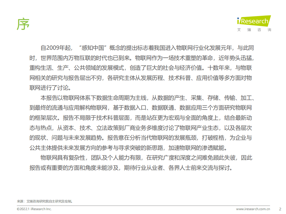 艾瑞咨询：积基&ldquo;数&rdquo;本、重塑产业：中国物联网行业研究报告.pdf 第2页