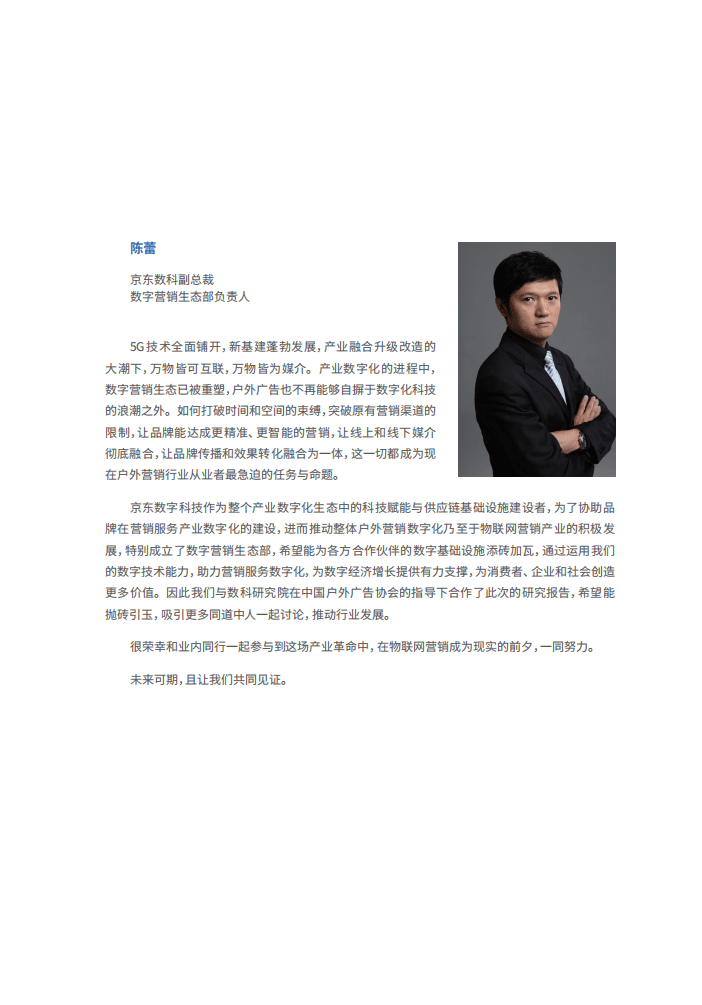 京东数科：物联网营销趋势白皮书2020&mdash;&mdash;户外广告的未来之路.pdf 第3页