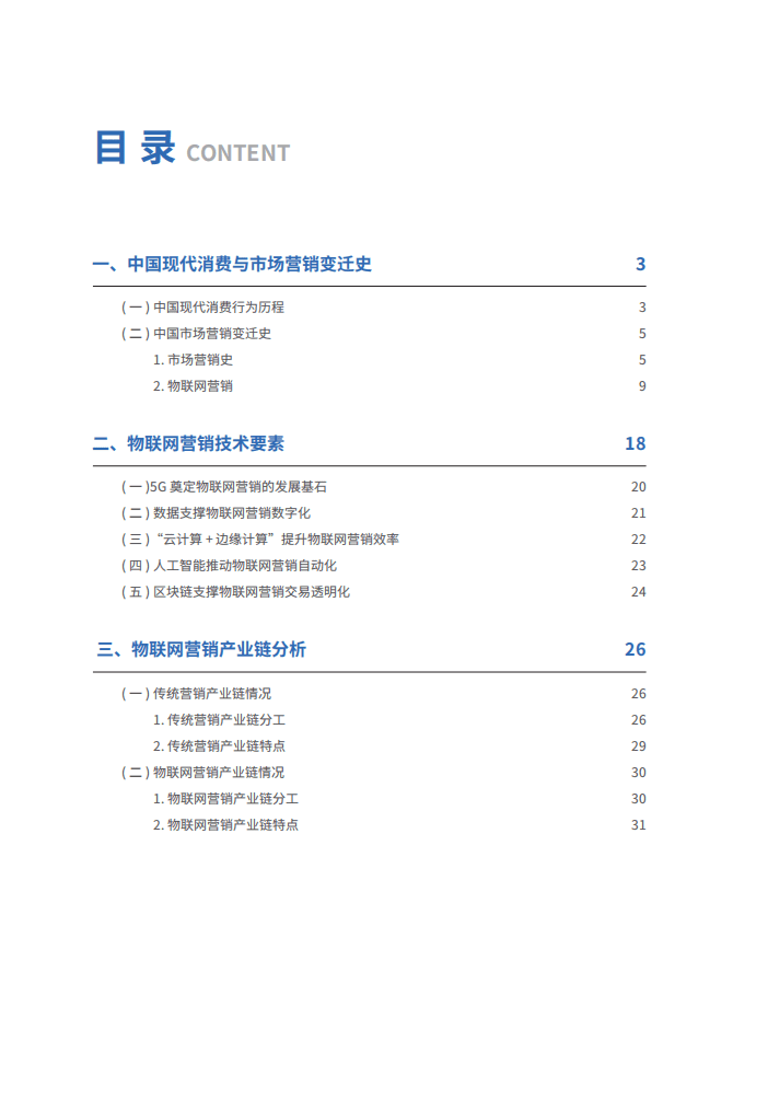 京东数科：物联网营销趋势白皮书2020&mdash;&mdash;户外广告的未来之路.pdf 第6页