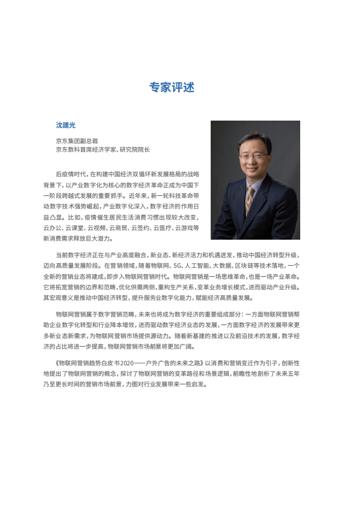 京东数科：物联网营销趋势白皮书2020&mdash;&mdash;户外广告的未来之路.pdf 第2页