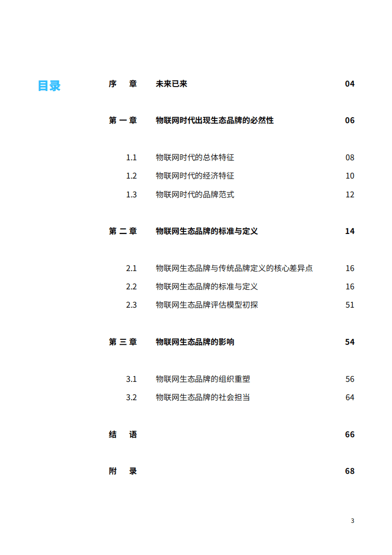 凯度&牛津大学&海尔：物联网生态品牌白皮书.pdf 第5页