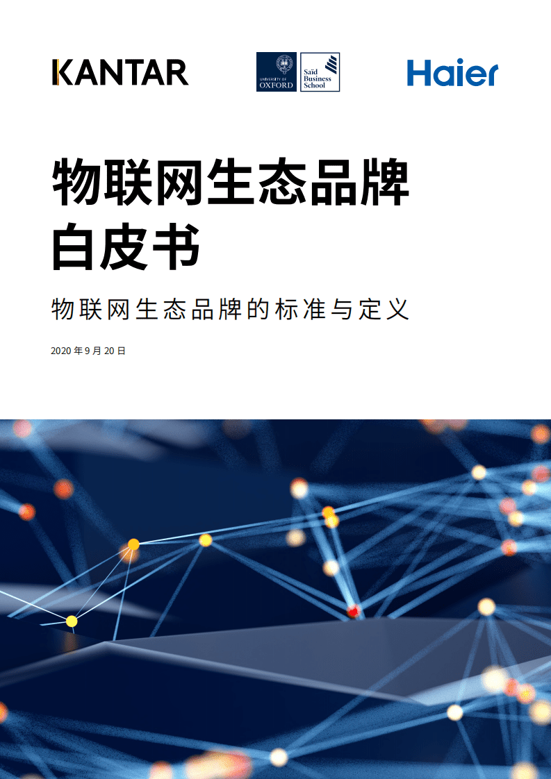 凯度&牛津大学&海尔：物联网生态品牌白皮书.pdf 第1页
