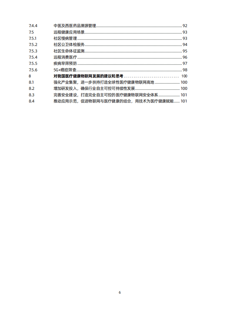 无锡医疗物联网研究院&蛋壳研究院-：2020医疗健康物联网白皮书.pdf 第5页