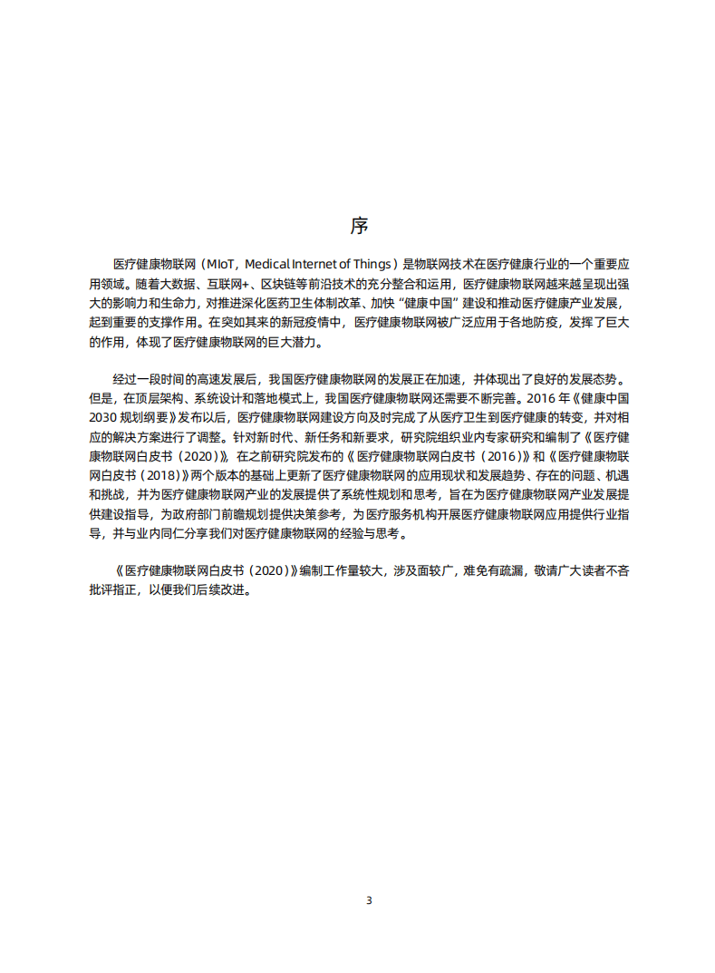 无锡医疗物联网研究院&蛋壳研究院-：2020医疗健康物联网白皮书.pdf 第2页