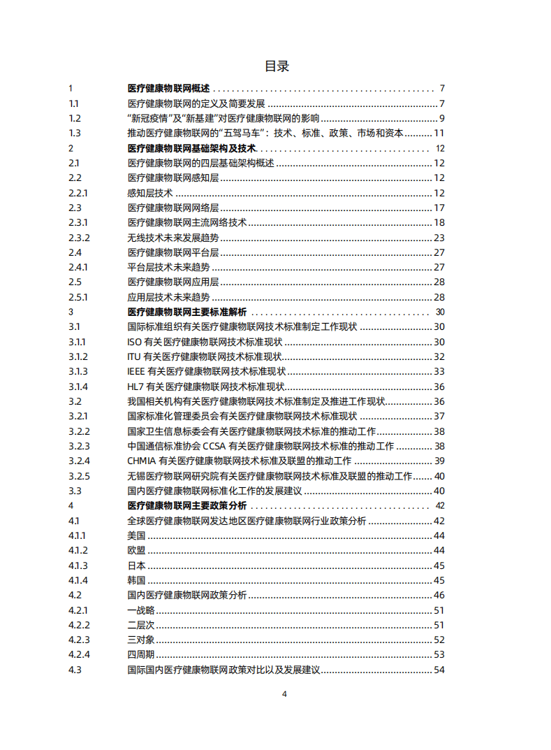 无锡医疗物联网研究院&蛋壳研究院-：2020医疗健康物联网白皮书.pdf 第3页