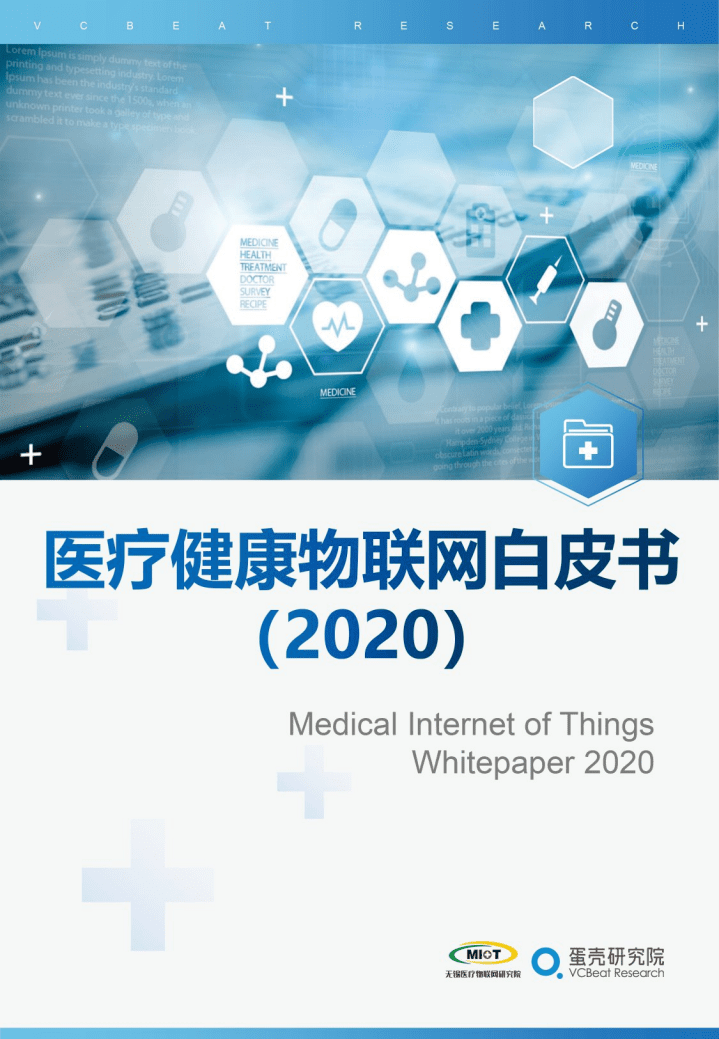 无锡医疗物联网研究院&蛋壳研究院-：2020医疗健康物联网白皮书.pdf 第1页