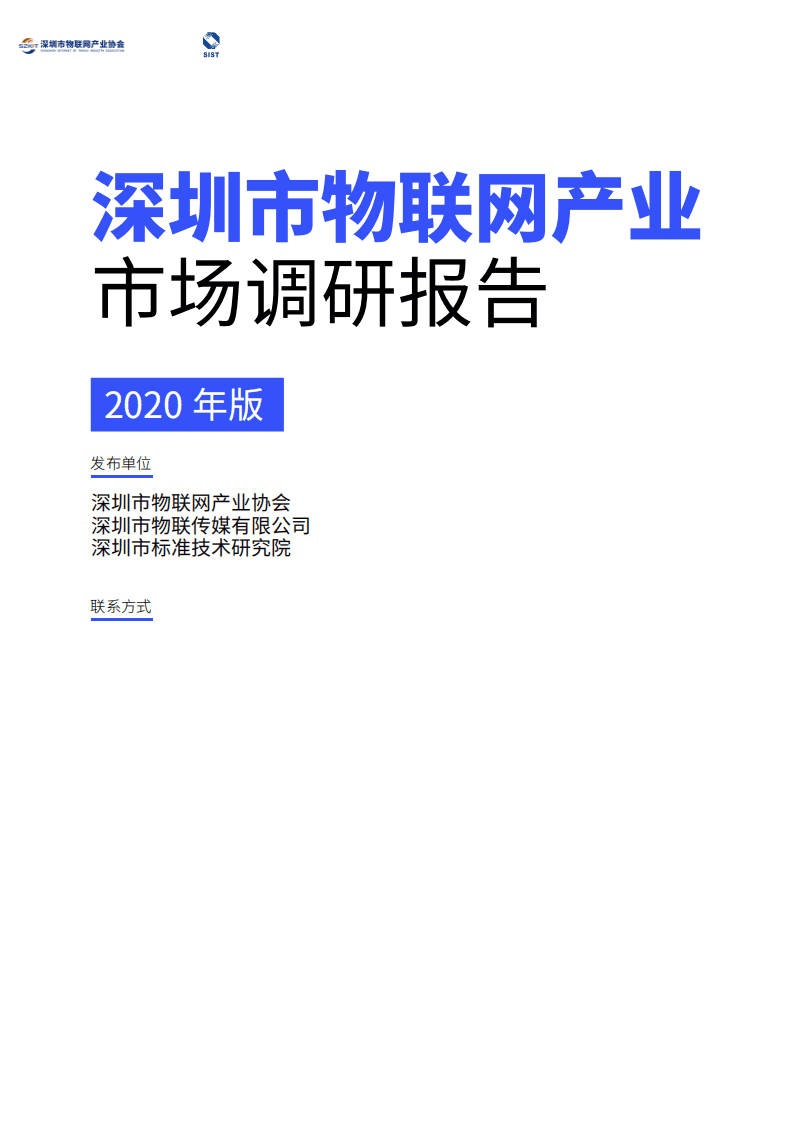 物联传媒：2020年版深圳市物联网产业市场调研报告.pdf 第1页