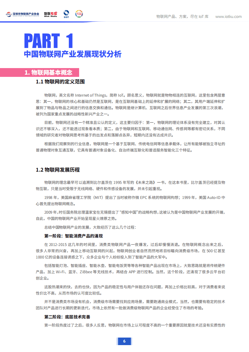 物联传媒：2020年版深圳市物联网产业市场调研报告.pdf 第6页