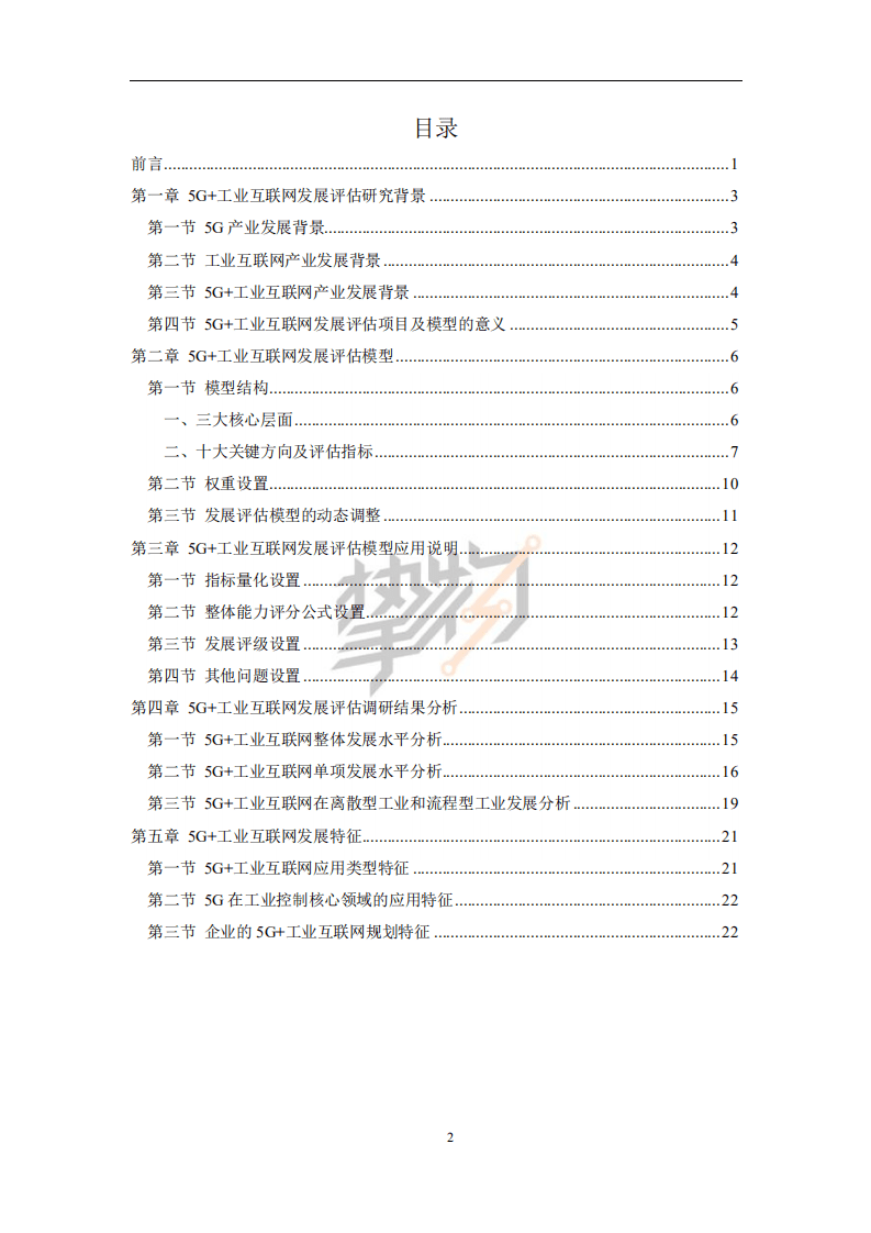 物联网智库：2021年5G 工业互联网发展评估白皮书.pdf 第4页