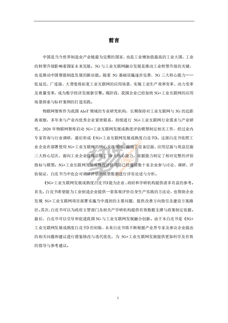 物联网智库：2021年5G 工业互联网发展评估白皮书.pdf 第3页