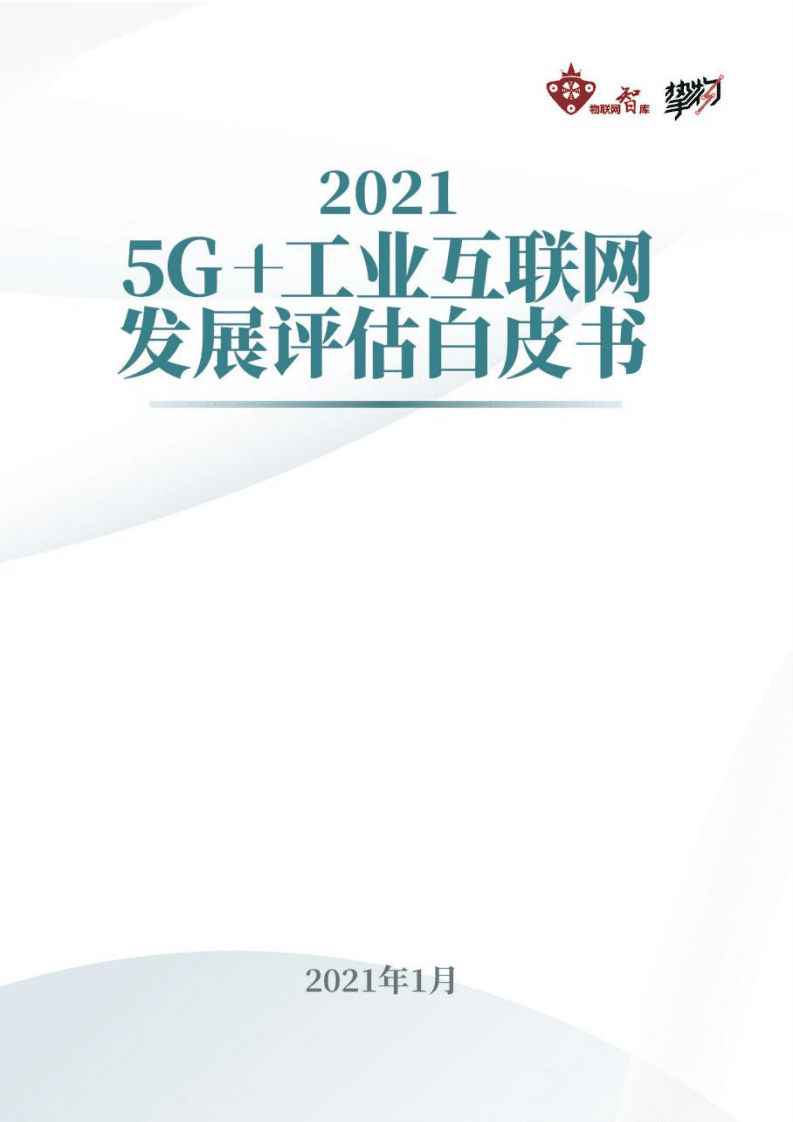 物联网智库：2021年5G 工业互联网发展评估白皮书.pdf 第1页
