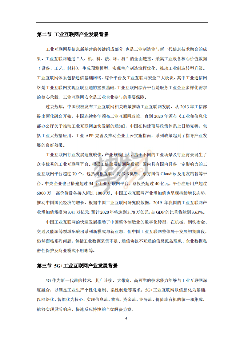 物联网智库：2021年5G 工业互联网发展评估白皮书.pdf 第6页