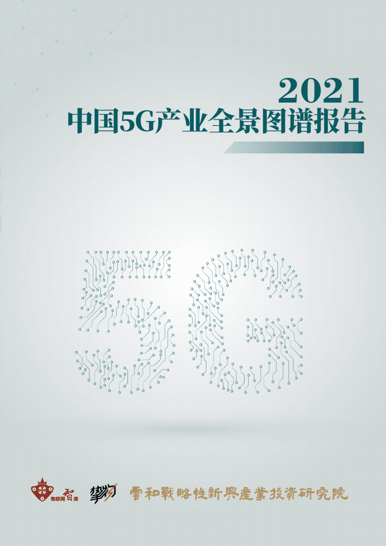 物联网智库：2021年中国5G产业全景图谱.pdf 第1页