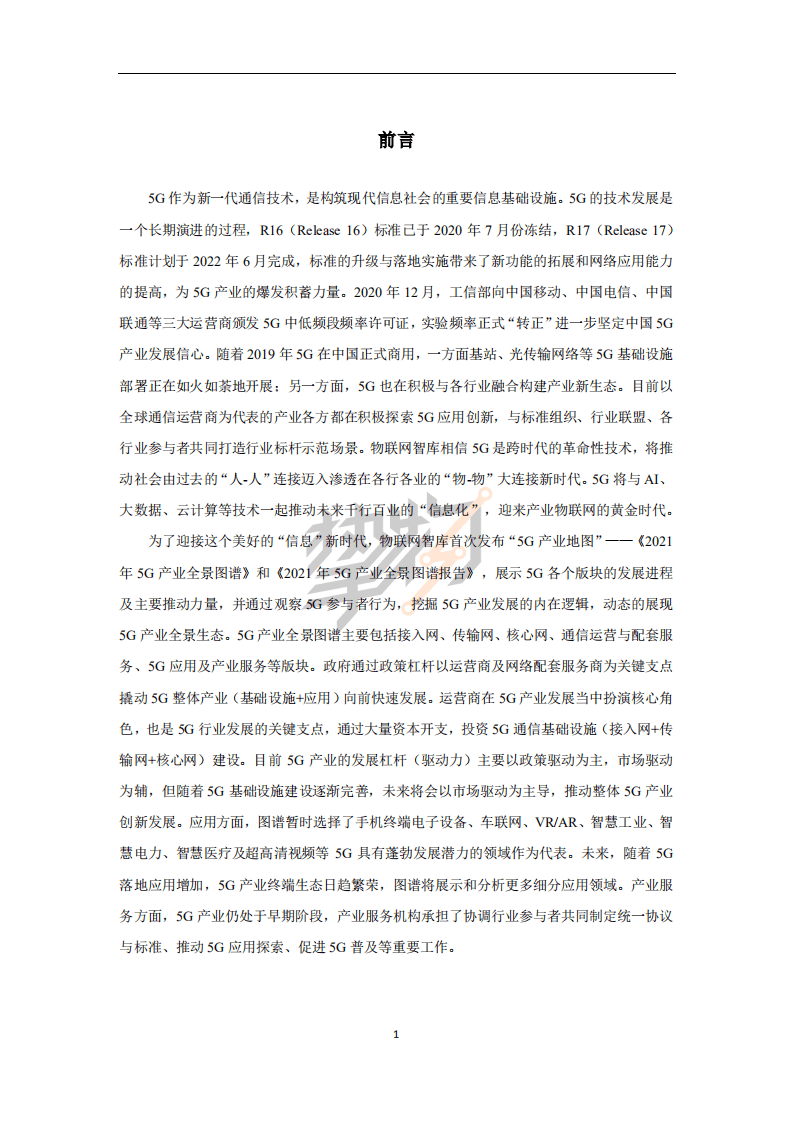 物联网智库：2021年中国5G产业全景图谱.pdf 第2页