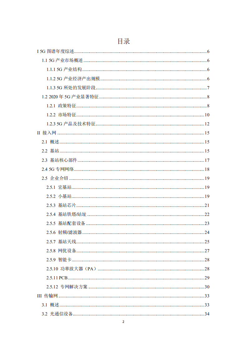 物联网智库：2021年中国5G产业全景图谱.pdf 第4页