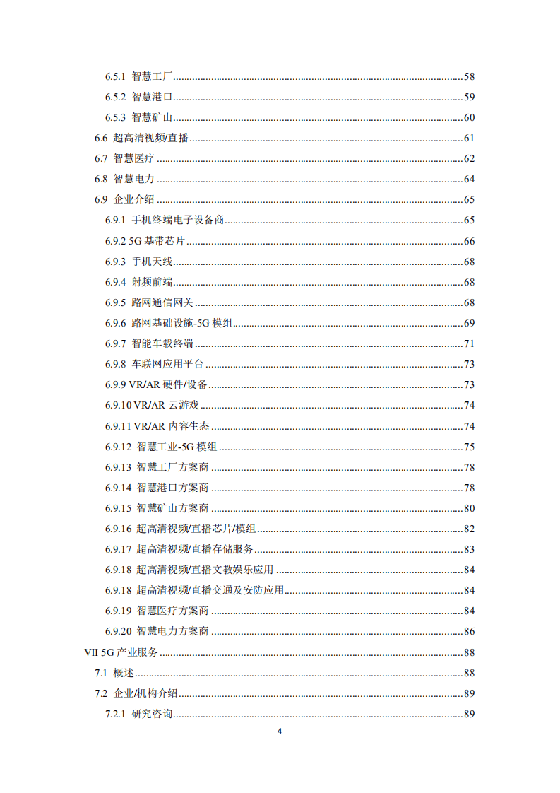 物联网智库：2021年中国5G产业全景图谱.pdf 第6页