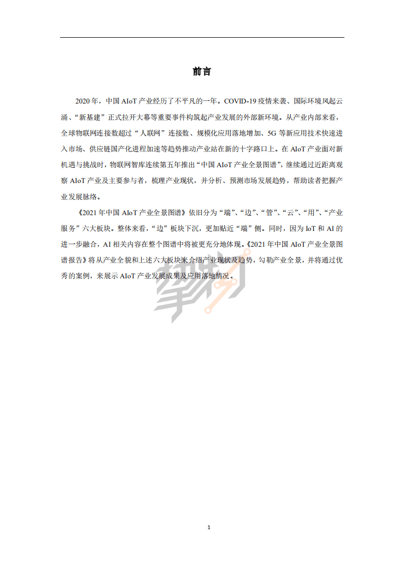 物联网智库：2021年中国AIoT产业全景图谱.pdf 第2页