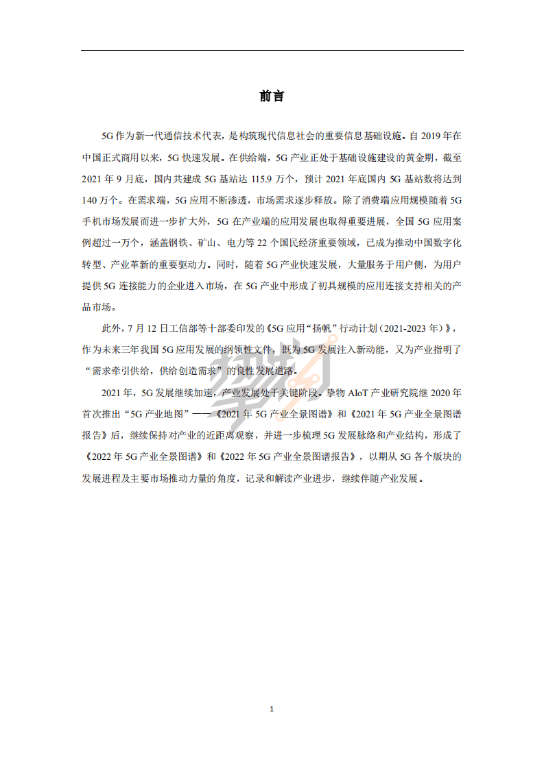 物联网智库：2022年5G产业全景图谱报告.pdf 第2页