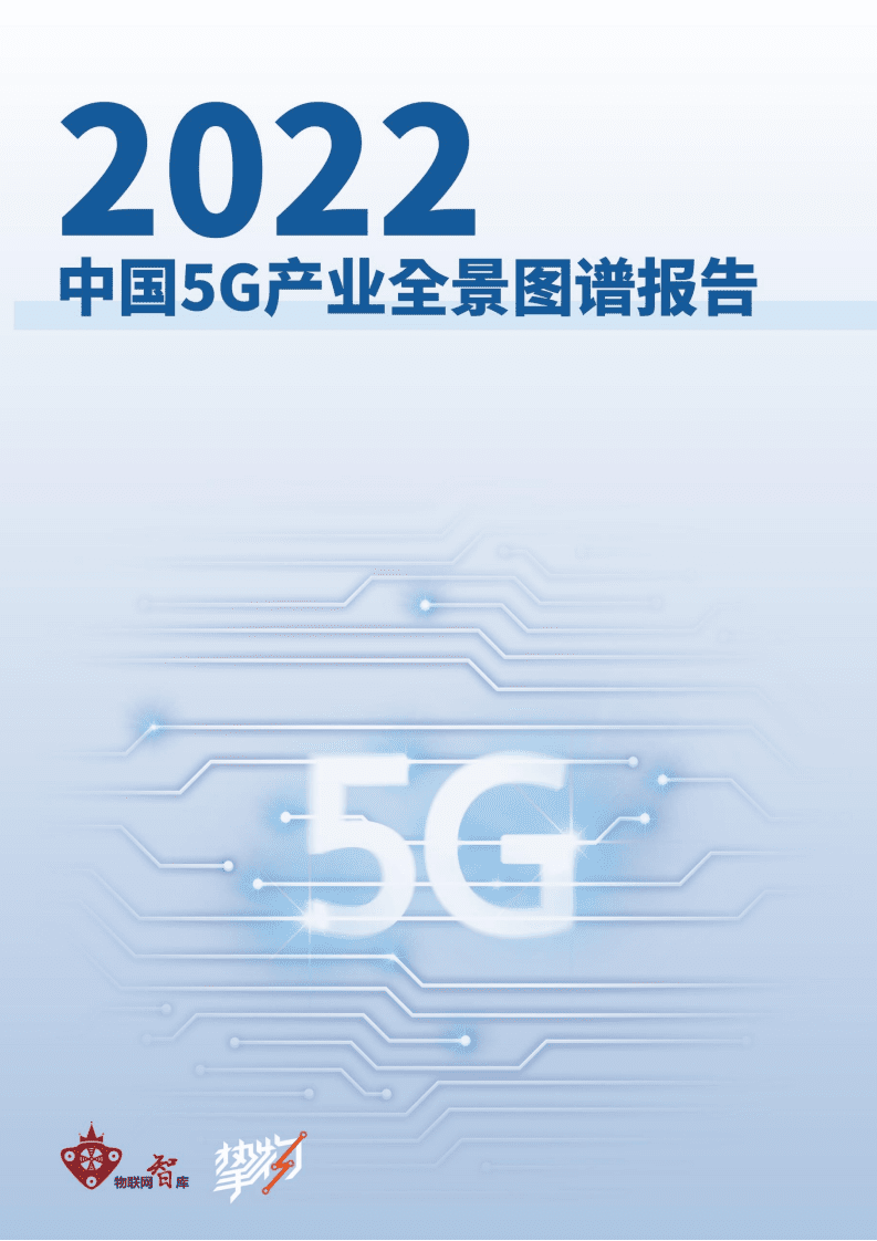 物联网智库：2022年5G产业全景图谱报告.pdf 第1页