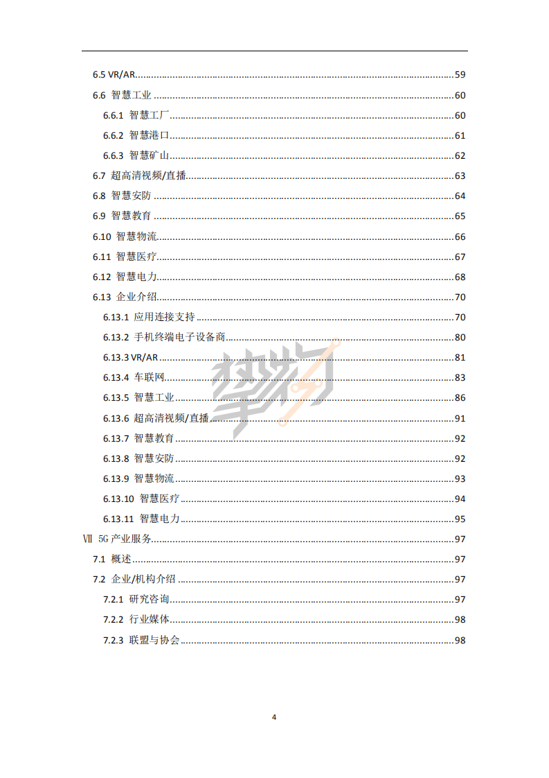 物联网智库：2022年5G产业全景图谱报告.pdf 第6页