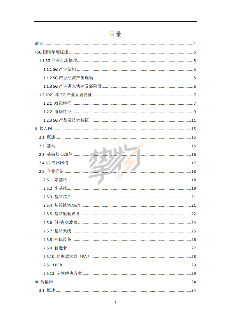 物联网智库：2022年5G产业全景图谱报告.pdf 第4页