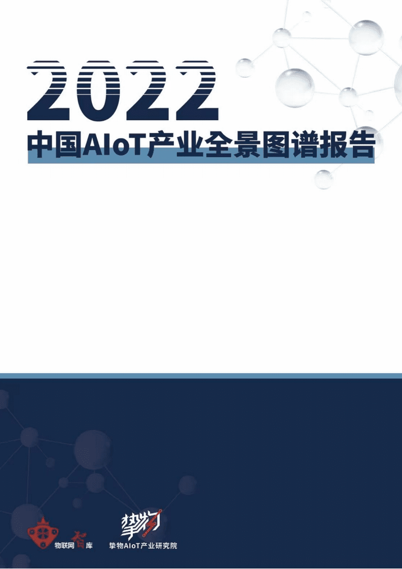 物联网智库：2022中国 AIoT产业全景图谱报告.pdf 第1页