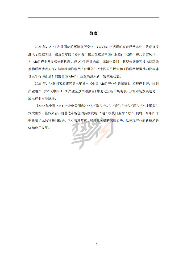 物联网智库：2022中国 AIoT产业全景图谱报告.pdf 第2页