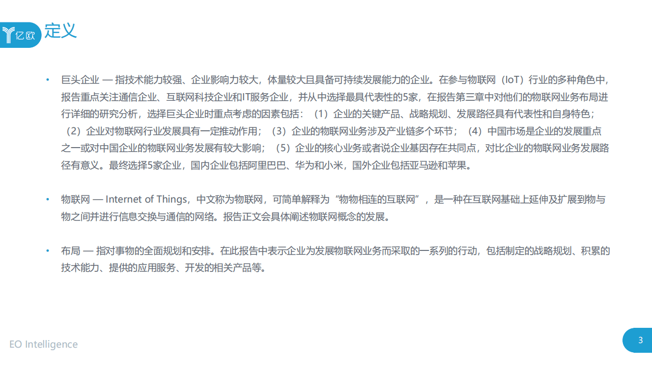 亿欧智库：2020巨头企业物联网业务布局研究报告.pdf 第3页
