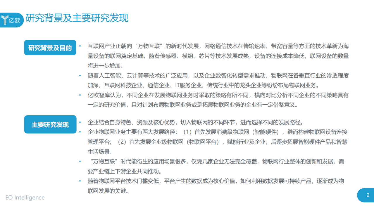 亿欧智库：2020巨头企业物联网业务布局研究报告.pdf 第2页