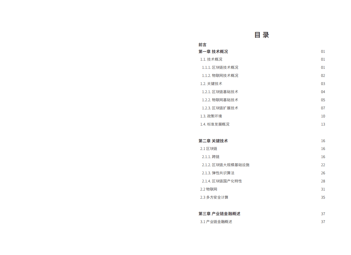 浙商银行：2021 &ldquo;区块链+物联网&rdquo;产业链金融应用白皮书.pdf 第2页