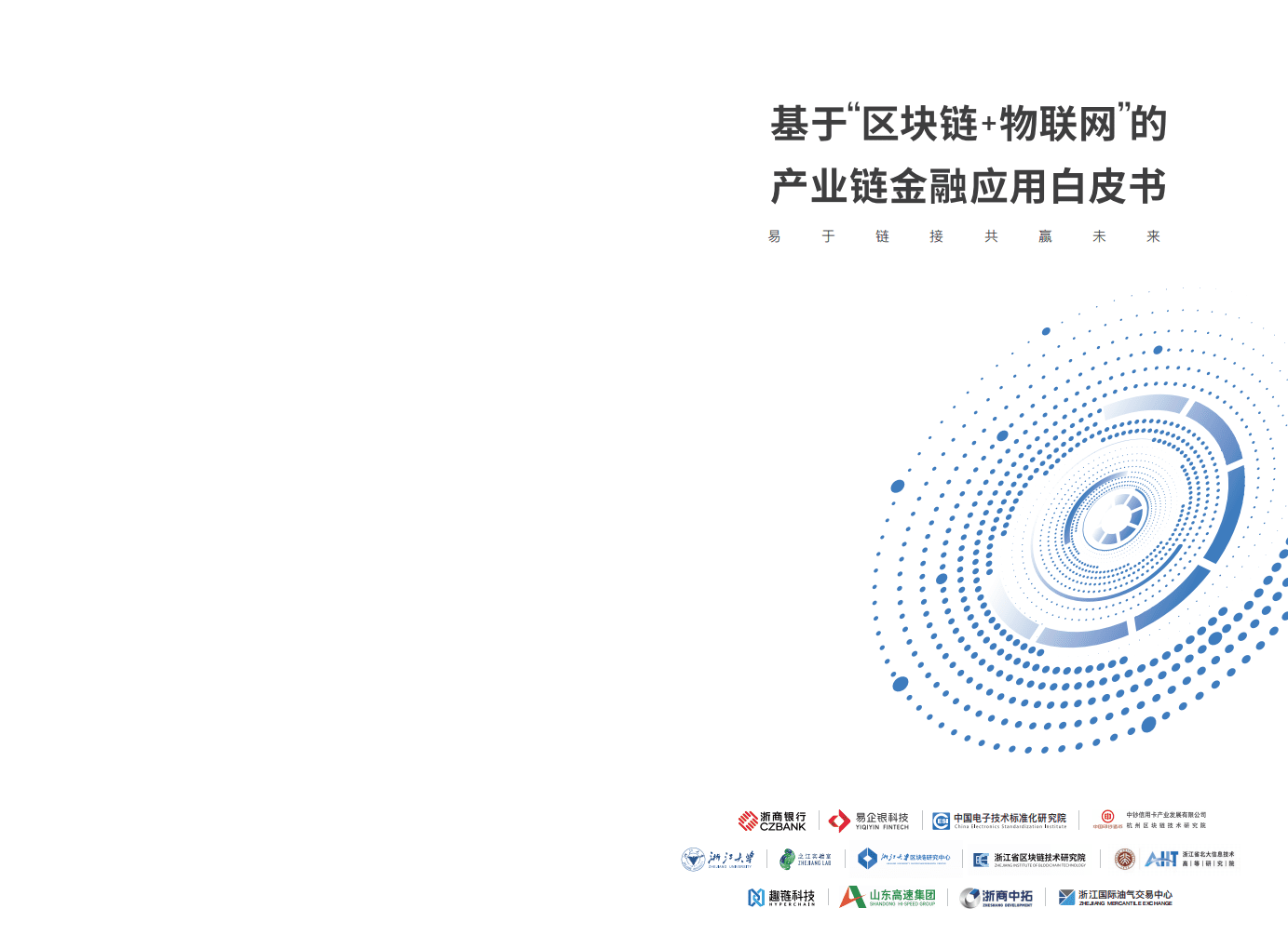 浙商银行：2021 &ldquo;区块链+物联网&rdquo;产业链金融应用白皮书.pdf 第1页