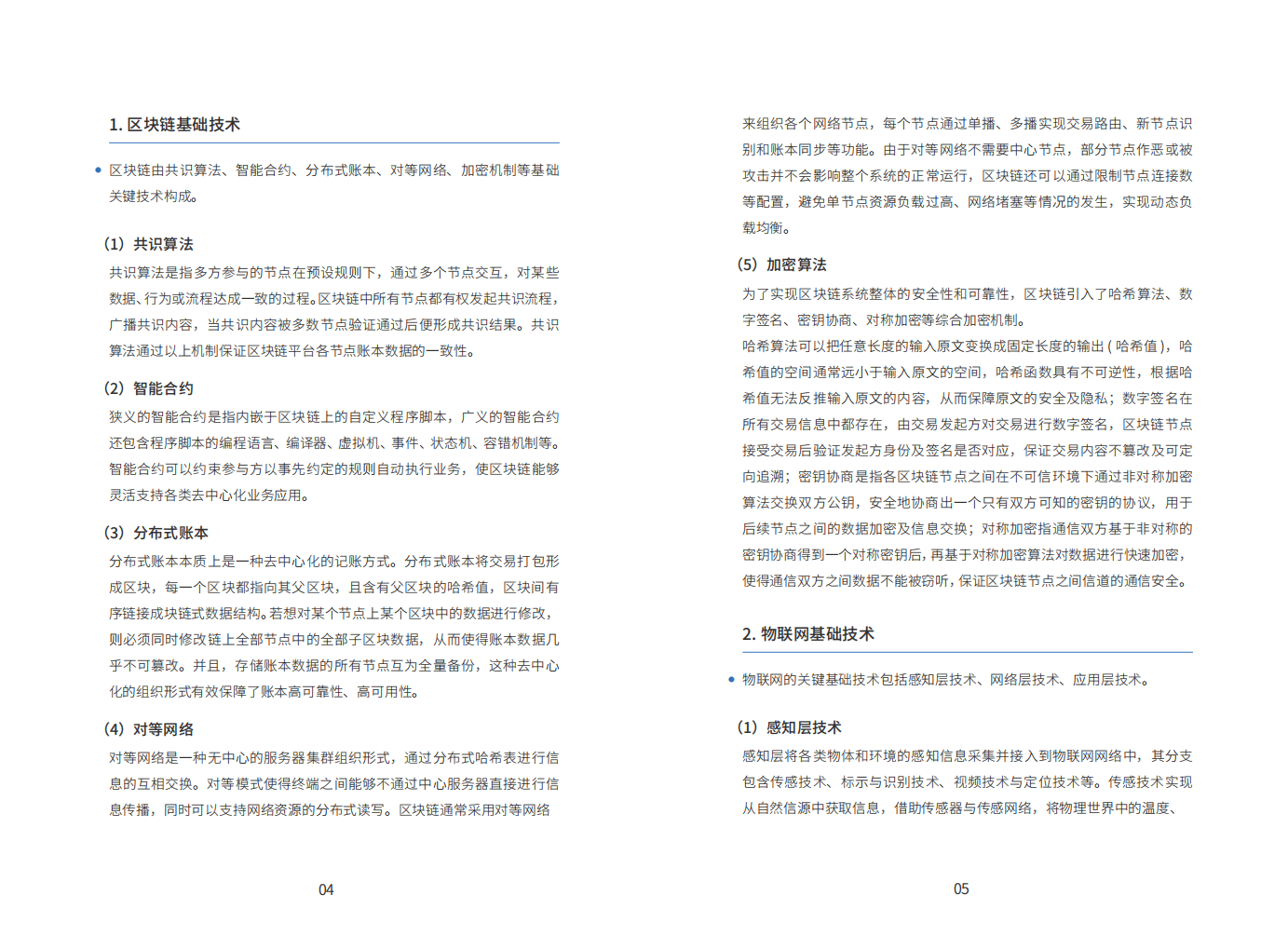 浙商银行：2021 &ldquo;区块链+物联网&rdquo;产业链金融应用白皮书.pdf 第6页