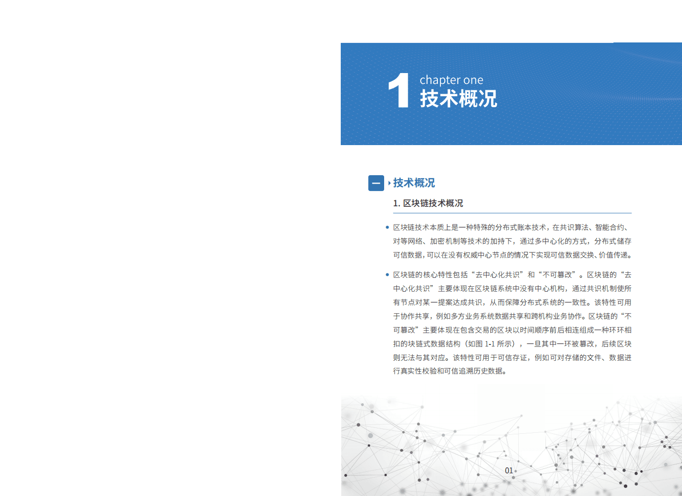 浙商银行：2021 &ldquo;区块链+物联网&rdquo;产业链金融应用白皮书.pdf 第4页