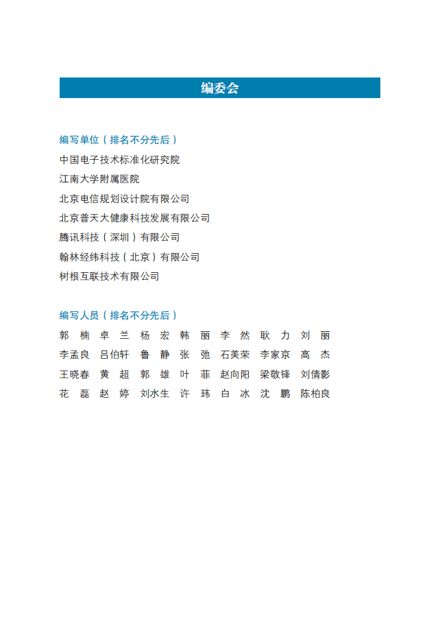 中国电子技术标准化研究院：健康物联网白皮书.pdf 第3页