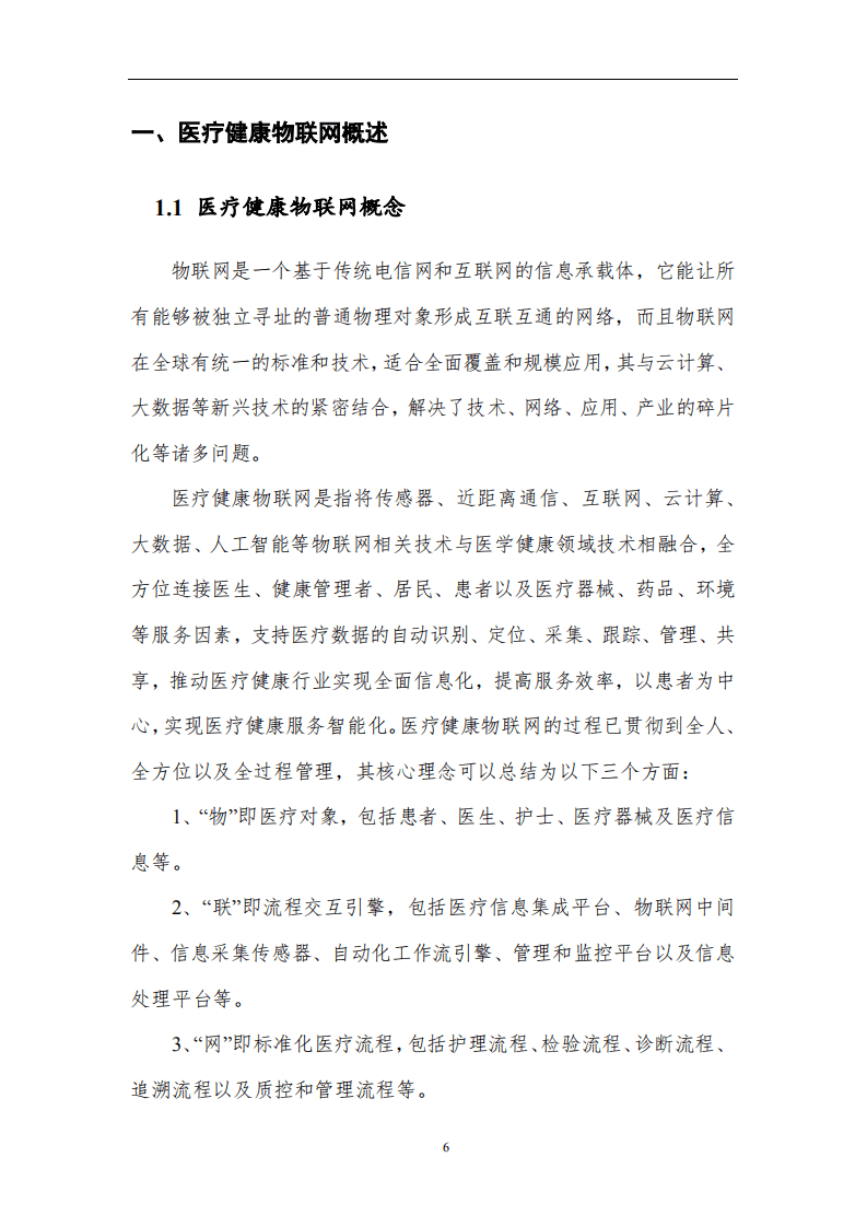 中国信通院：2020医疗健康物联网技术与应用研究报告.pdf 第6页