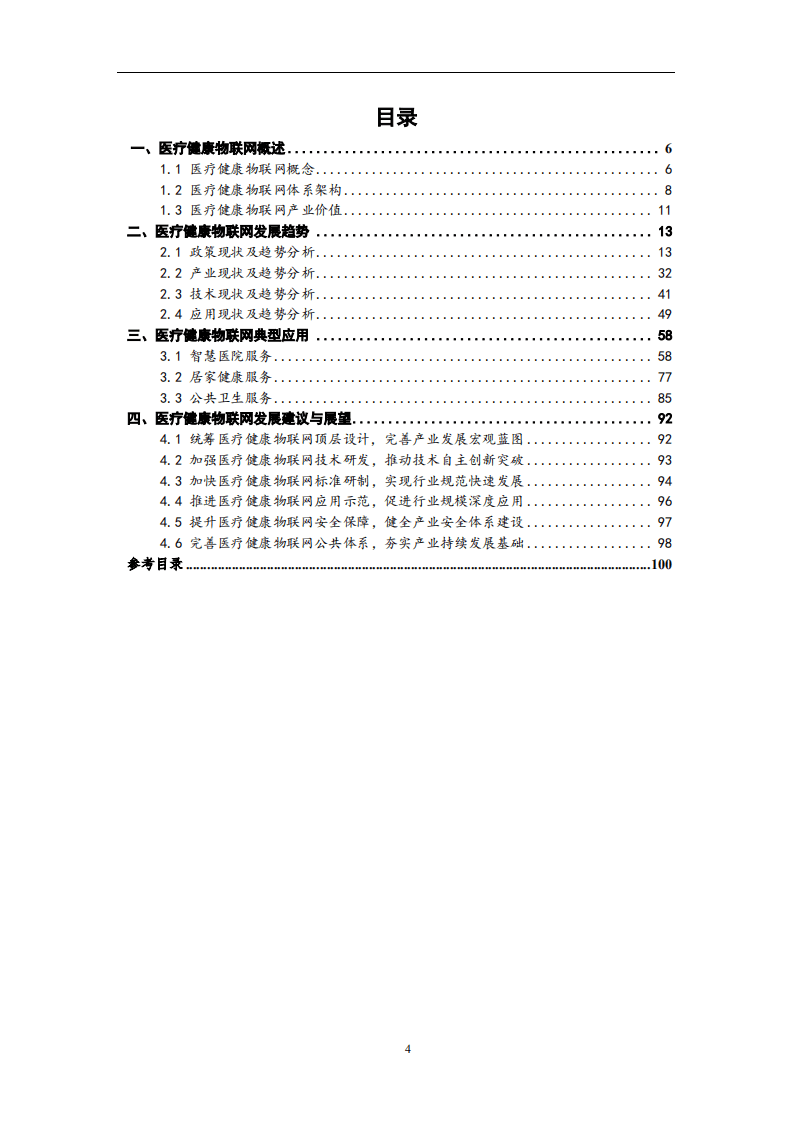 中国信通院：2020医疗健康物联网技术与应用研究报告.pdf 第4页