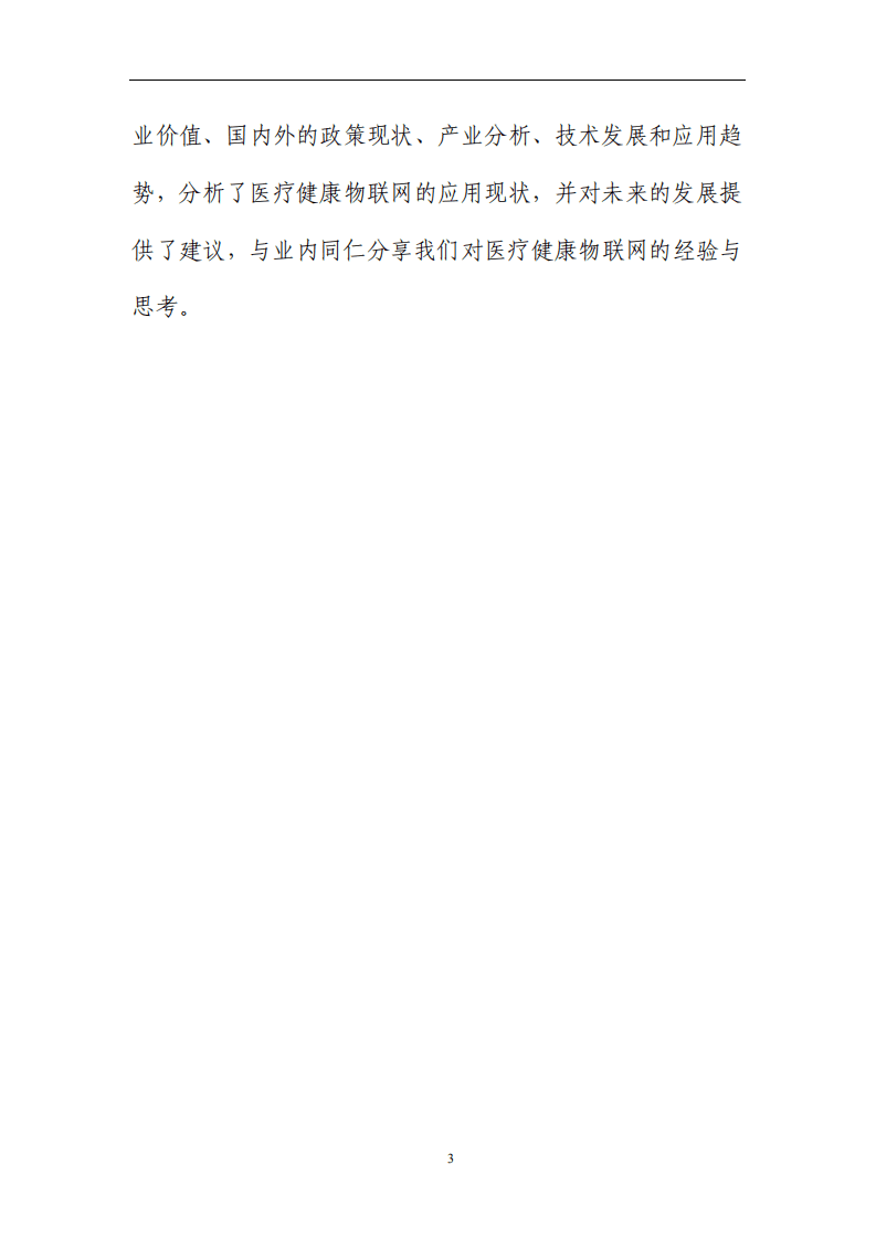 中国信通院：2020医疗健康物联网技术与应用研究报告.pdf 第3页