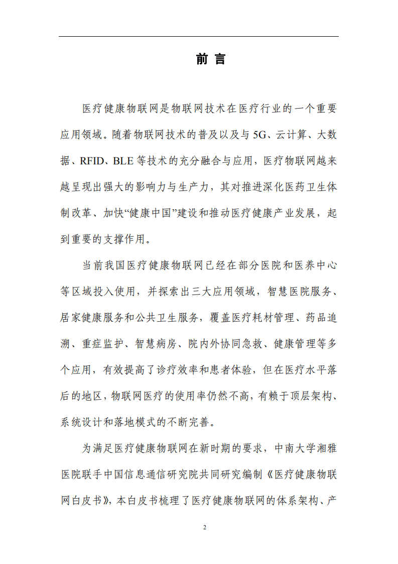 中国信通院：2020医疗健康物联网技术与应用研究报告.pdf 第2页