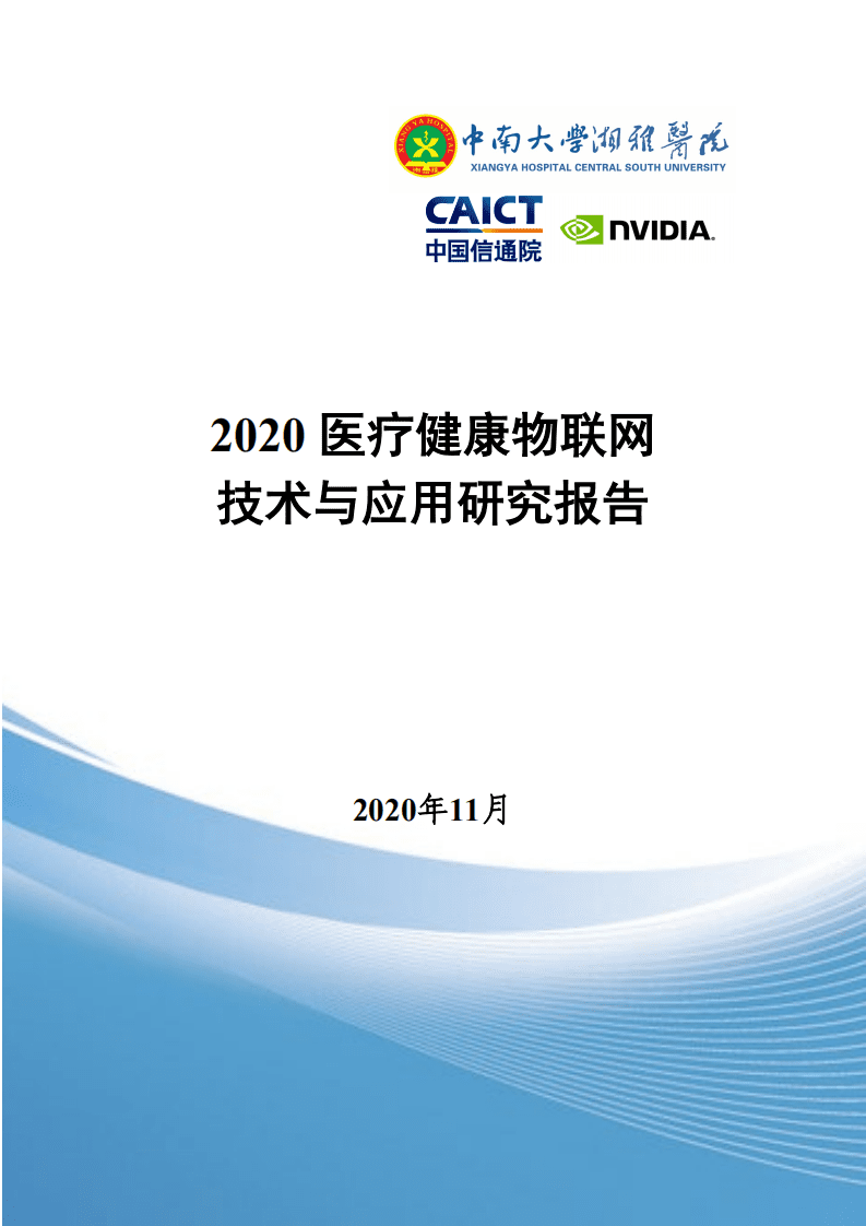 中国信通院：2020医疗健康物联网技术与应用研究报告.pdf 第1页