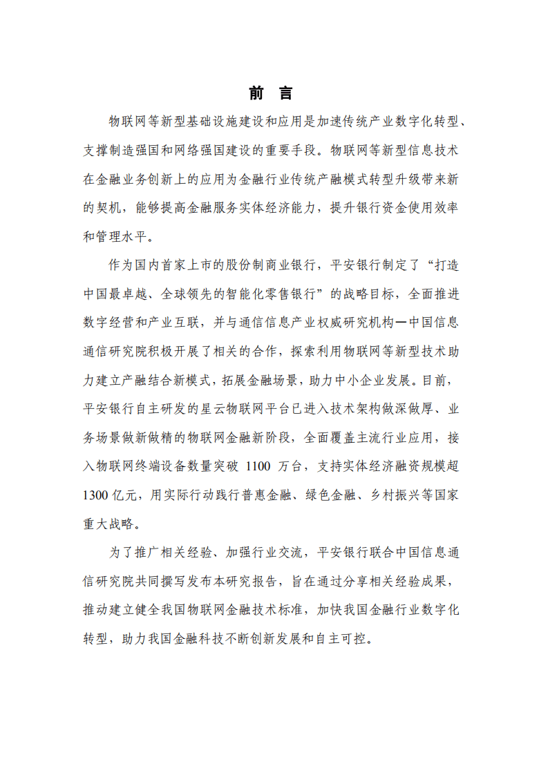 中国信通院&平安银行：物联网金融研究报告（2022年）.pdf 第2页