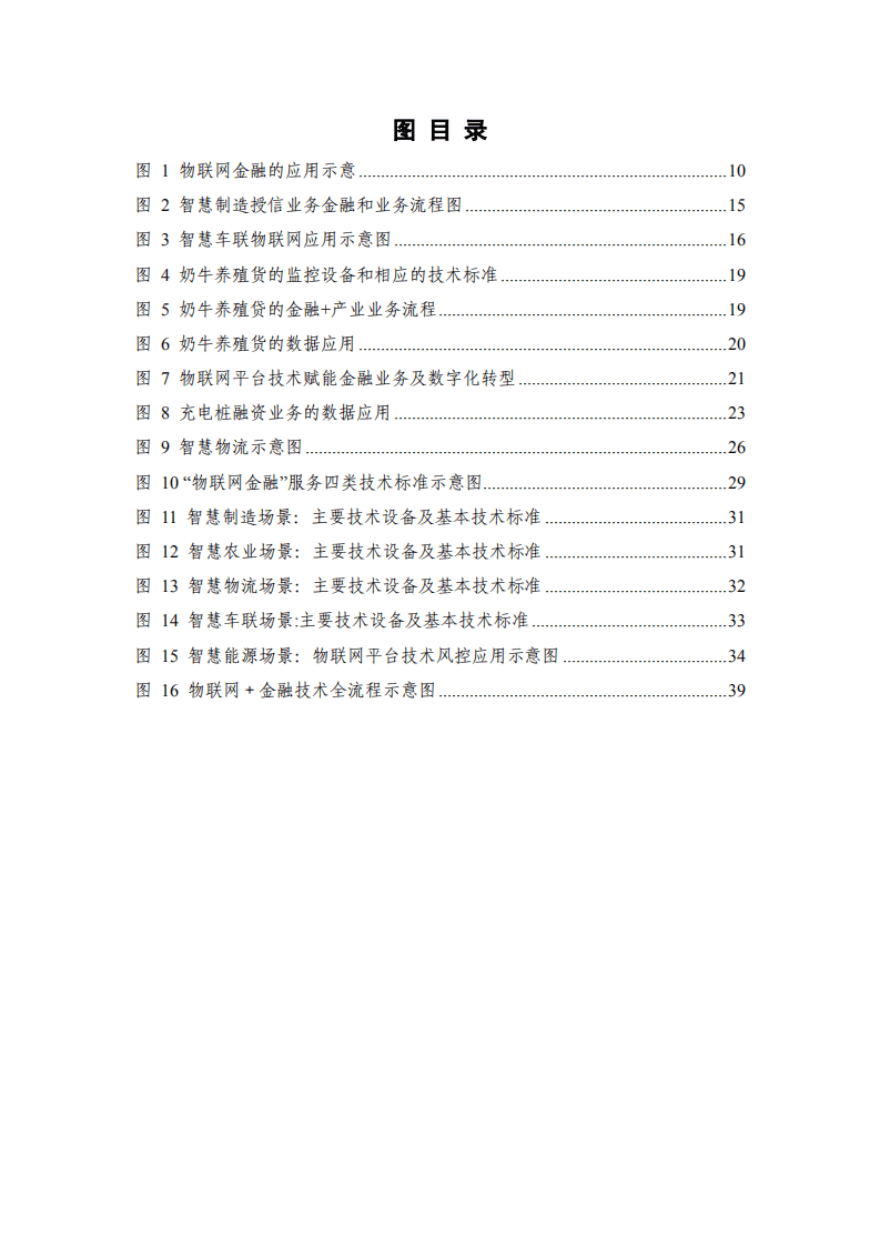 中国信通院&平安银行：物联网金融研究报告（2022年）.pdf 第5页