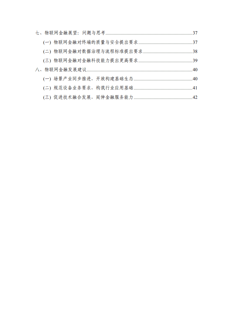 中国信通院&平安银行：物联网金融研究报告（2022年）.pdf 第4页