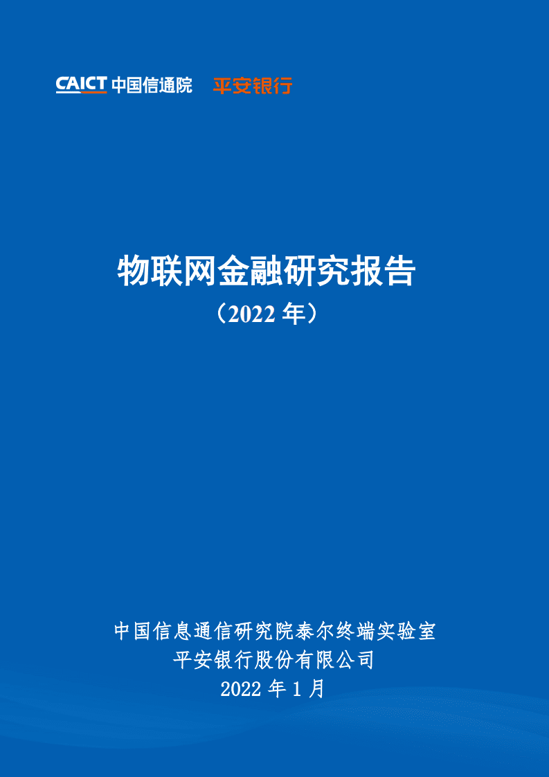 中国信通院&平安银行：物联网金融研究报告（2022年）.pdf 第1页
