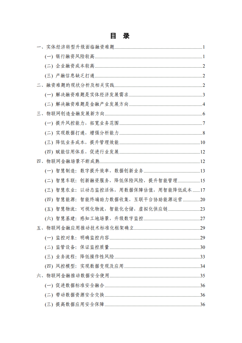 中国信通院&平安银行：物联网金融研究报告（2022年）.pdf 第3页