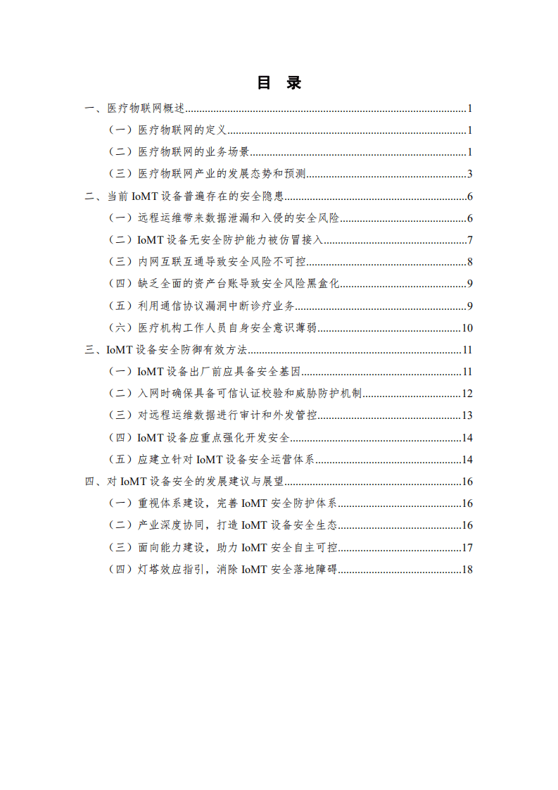 中国信通院&深信服：2021年医疗物联网安全研究报告.pdf 第3页