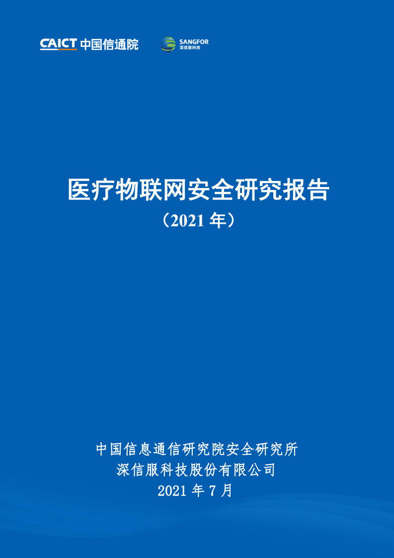 中国信通院&深信服科技：医疗物联网安全研究报告.pdf 第1页
