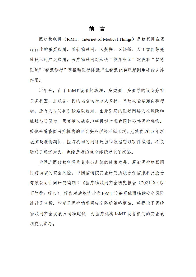 中国信通院&深信服科技：医疗物联网安全研究报告.pdf 第2页